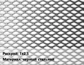 Лист просечно-вытяжной 1х2.5 черный стальной